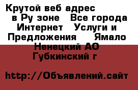 Крутой веб адрес Wordspress в Ру зоне - Все города Интернет » Услуги и Предложения   . Ямало-Ненецкий АО,Губкинский г.